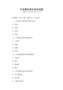 寧遠事業(yè)單位考試試題