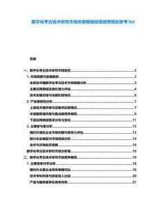 數字化考古技術研究市場供需格局投資政策規劃參考list