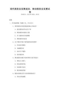 現代服務業發展規劃，推動服務業發展試卷