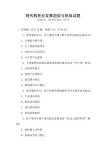 現代服務業發展趨勢與挑戰試題
