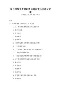 現代服務業發展趨勢與政策支持考試及答案