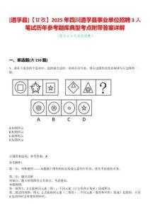 [道孚縣]【甘孜】2025年四川道孚縣事業(yè)單位招聘3人筆試歷年參考題庫典型考點(diǎn)附帶答案詳解