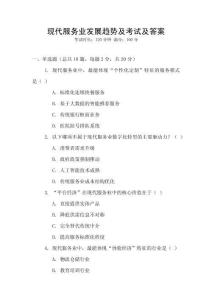 現代服務業發展趨勢及考試及答案