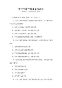 安寧文旅廳事業單位考試