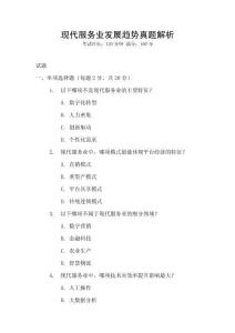現代服務業發展趨勢真題解析
