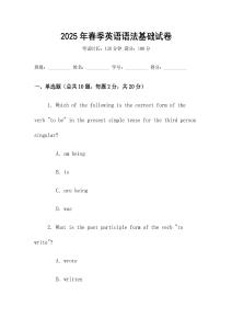 2025年春季英語語法基礎(chǔ)試卷