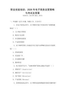 職業技能培訓：2026年電子商務運營策略與考試及答案