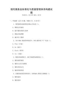 現(xiàn)代服務(wù)業(yè)標(biāo)準(zhǔn)化與質(zhì)量管理體系構(gòu)建試題