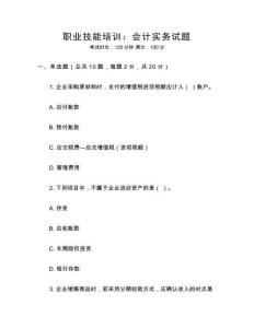 職業技能培訓：會計實務試題