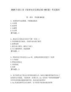 2025年浙江省《保密知識競賽必刷100題》考試題庫附答案詳解（奪分金卷）
