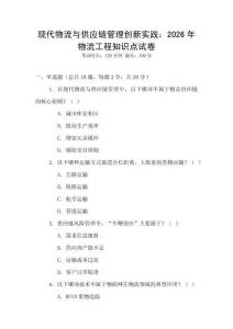 現代物流與供應鏈管理創新實踐：2026年物流工程知識點試卷
