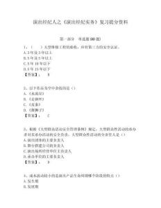 演出經紀人之《演出經紀實務》復習提分資料（含答案詳解）