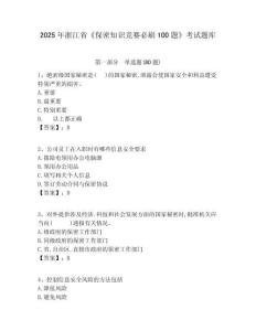 2025年浙江省《保密知識(shí)競(jìng)賽必刷100題》考試題庫(kù)附答案詳解（輕巧奪冠）