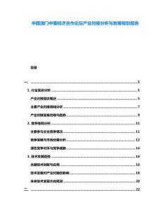 中國澳門中葡經(jīng)濟(jì)合作論壇產(chǎn)業(yè)對接分析與發(fā)展規(guī)劃報告