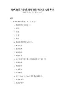 現代物流與供應鏈管理知識體系構建考試