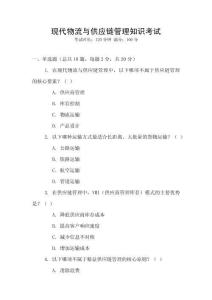 現代物流與供應鏈管理知識考試