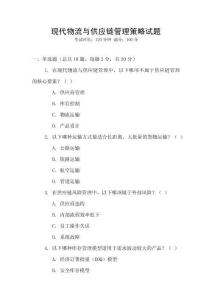 現代物流與供應鏈管理策略試題