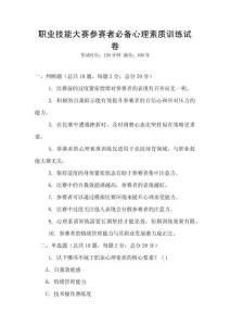 職業(yè)技能大賽參賽者必備心理素質(zhì)訓(xùn)練試卷