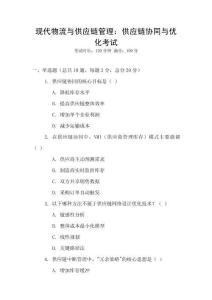 現代物流與供應鏈管理：供應鏈協同與優化考試