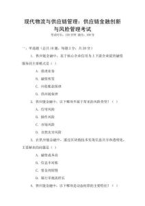 現代物流與供應鏈管理：供應鏈金融創新與風險管理考試