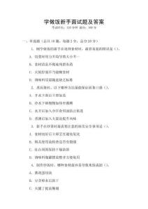 學做飯新手面試題及答案