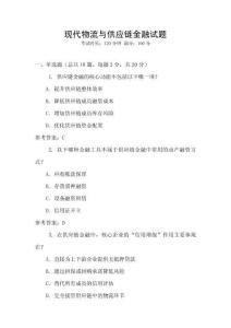 現代物流與供應鏈金融試題