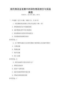 現代物流業發展中的綠色物流理念與實踐真題