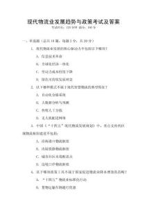 現代物流業發展趨勢與政策考試及答案