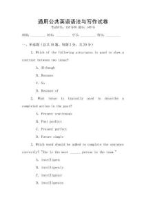 通用公共英語語法與寫作試卷