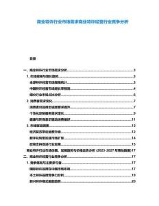 商業(yè)特許行業(yè)市場需求商業(yè)特許經(jīng)營行業(yè)競爭分析