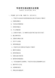 學(xué)弟導(dǎo)生面試題目及答案