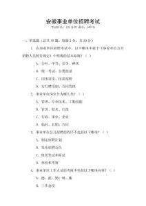 安徽事業(yè)單位招聘考試