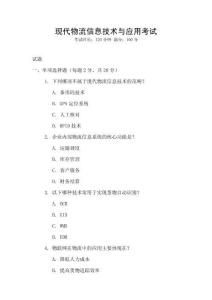 現代物流信息技術與應用考試