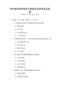 現代物流信息技術與智能化應用考試及答案