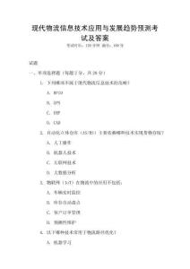 現代物流信息技術應用與發展趨勢預測考試及答案