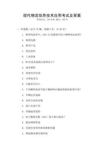 現代物流信息技術應用考試及答案