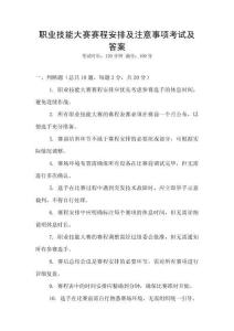 職業技能大賽賽程安排及注意事項考試及答案