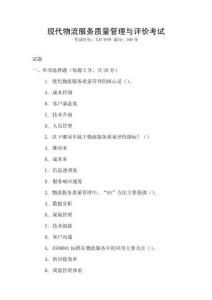 現代物流服務質量管理與評價考試