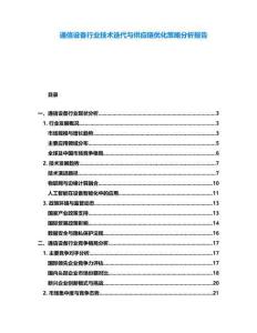 通信設(shè)備行業(yè)技術(shù)迭代與供應(yīng)鏈優(yōu)化策略分析報(bào)告