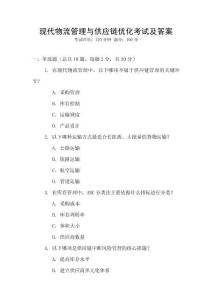現(xiàn)代物流管理與供應(yīng)鏈優(yōu)化考試及答案