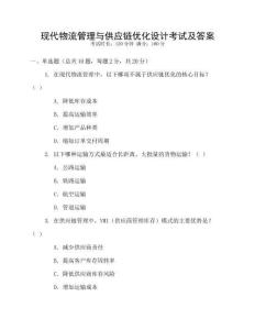現(xiàn)代物流管理與供應(yīng)鏈優(yōu)化設(shè)計考試及答案