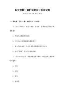 職業(yè)院校計算機輔助設計實訓試題