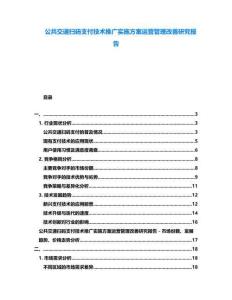 公共交通掃碼支付技術推廣實施方案運營管理改善研究報告