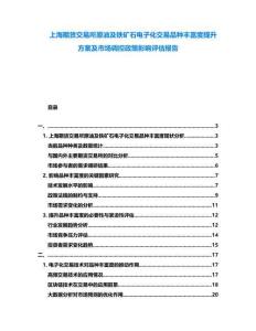 上海期貨交易所原油及鐵礦石電子化交易品種豐富度提升方案及市場(chǎng)調(diào)控政策影響評(píng)估報(bào)告