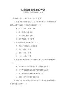 安徽宿州事業(yè)單位考試