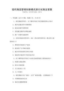 現代物流管理創新模式探討試卷及答案
