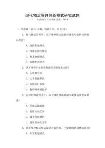 現代物流管理創新模式研究試題