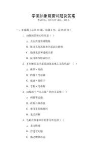 學(xué)畫抽象畫面試題及答案