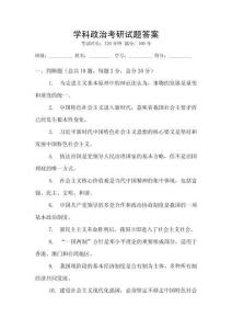 學(xué)科政治考研試題答案