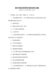 現代物流管理創新趨勢試題
